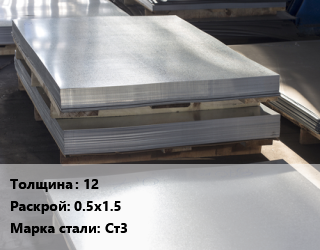 Лист горячекатаный 12 0.5х1.5 Сталь: Ст3 цена от 62879 ₼ / т, где купить, условия доставки в Баку и Бакинская области